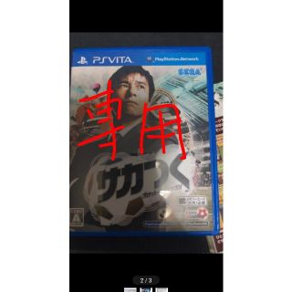 プレイステーションヴィータ(PlayStation Vita)のサカつく　PS Vita(携帯用ゲームソフト)