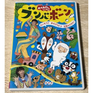 おかあさんといっしょ　ブンバボーン　DVD(キッズ/ファミリー)