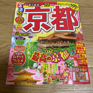 るるぶ京都超ちいサイズ ’２２　京都ガイドブック(地図/旅行ガイド)