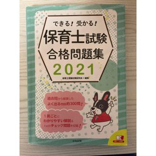 できる！受かる！保育士試験合格問題集 よく出る問題約３００問！ ２０２１(資格/検定)