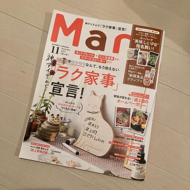 光文社(コウブンシャ)のMart (マート) 2021年 11月号 エンタメ/ホビーの雑誌(生活/健康)の商品写真