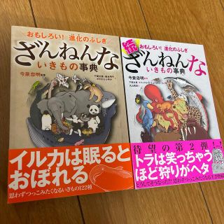 ざんねんないきもの事典　2冊セット(ノンフィクション/教養)