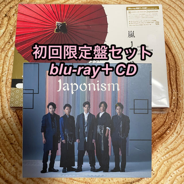 嵐 japonism 初回限定 Blu-ray