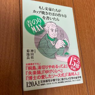 タカラジマシャ(宝島社)のもし文豪たちがカップ焼きそばの作り方を書いたら青のりＭＡＸ(ノンフィクション/教養)