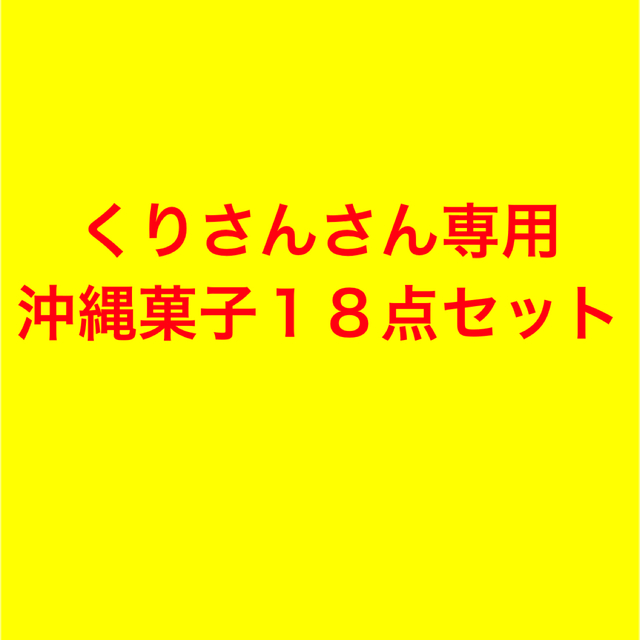 ‼️人気商品‼️沖縄・とり皮等...沖縄菓子１８点セット女子会