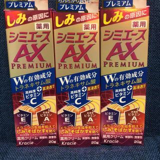 クラシエ(Kracie)の薬用 シミエースAXプレミアム(20g) 3本【新品・未開封】(その他)