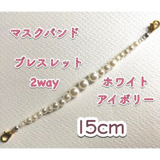 ブレスレットにもなるマスクバンド ホワイトアイボリー 15cm(その他)