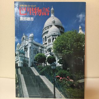 世界の旅・ヨーロッパ 巴里物語 渡部 雄吉(アート/エンタメ)