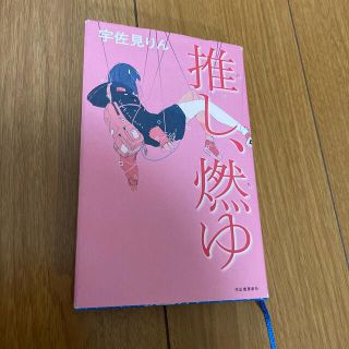 推し、燃ゆ(文学/小説)