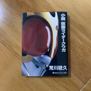 コウダンシャ(講談社)の仮面ライダークウガ　小説(文学/小説)