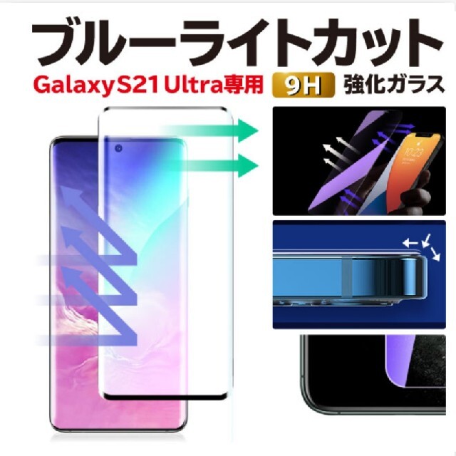 タケ様専用　Galaxy S21 Ultra用　ガラス保護フィルム スマホ/家電/カメラのスマホアクセサリー(保護フィルム)の商品写真