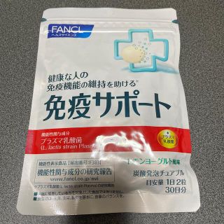 ファンケル(FANCL)のまこ♡エイト様専用☆FANCL 免疫サポート　30日分(その他)