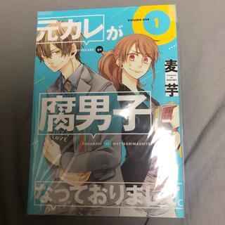 元カレが腐男子になっておりまして。 １(その他)