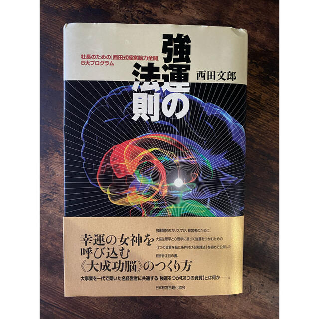 強運の法則 社長のための「西田式経営脳力全開」８大プログラム