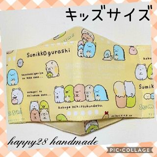 サンエックス(サンエックス)のキッズサイズ　すみっコぐらし⑦イエロー　インナーマスク　ハンドメイド(外出用品)