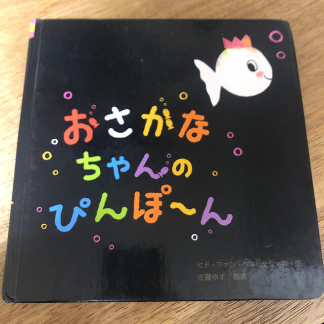 おさかなちゃんのピンポーン エンタメ/ホビーの本(絵本/児童書)の商品写真