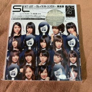 エーケービーフォーティーエイト(AKB48)のSET LIST ～グレイテストソングス～完全盤(ポップス/ロック(邦楽))