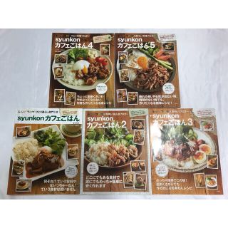 タカラジマシャ(宝島社)のsyunkon カフェごはん 山本ゆり 1巻〜5巻 5冊セット 宝島社 レシピ本(料理/グルメ)