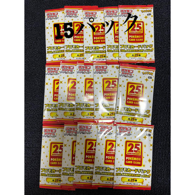 ポケモンカード 25th anniversary プロモカード  15パック