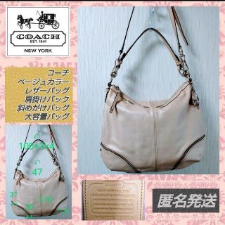 コーチ(COACH)の✿匿名発送✿COACHベージュレザーショルダーバッグ21967斜めがけバッグ(ショルダーバッグ)