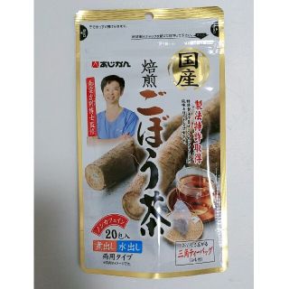 【新品】あじかん国産焙煎ごぼう茶 ティーバッグ ×1袋(1g×20包)(健康茶)