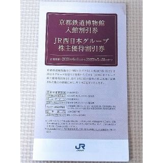 ジェイアール(JR)のJR西日本グループ 株主優待優待割引券 一冊(その他)