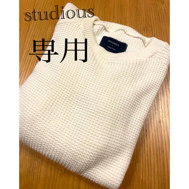 STUDIOUS(ステュディオス)の専用ページ　studiousニットセーター☆Sサイズ レディースのトップス(ニット/セーター)の商品写真