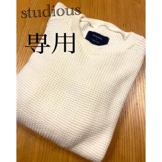 ステュディオス(STUDIOUS)の専用ページ　studiousニットセーター☆Sサイズ(ニット/セーター)