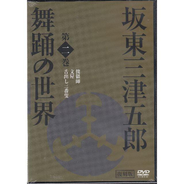 板東三津五郎 舞踏の世界 第２巻 未開封 エンタメ/ホビーのDVD/ブルーレイ(舞台/ミュージカル)の商品写真