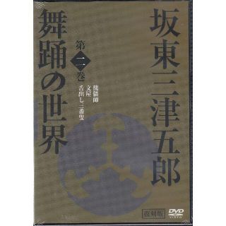 板東三津五郎 舞踏の世界 第２巻 未開封(舞台/ミュージカル)