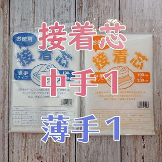 接着芯　中手１　薄手１(生地/糸)