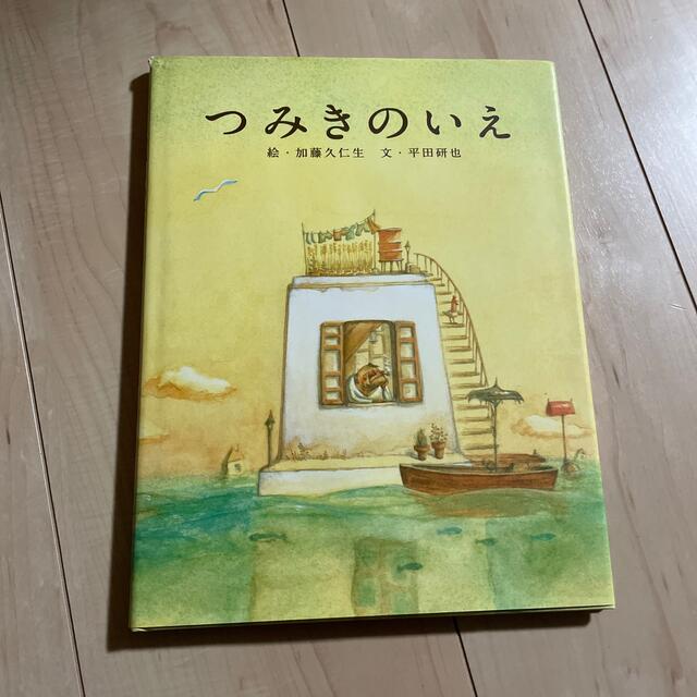 白泉社(ハクセンシャ)のつみきのいえ　絵本 エンタメ/ホビーの本(絵本/児童書)の商品写真