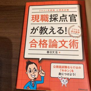 公務員試験現職採点官が教える！合格論文術 ２０２１年度版(資格/検定)