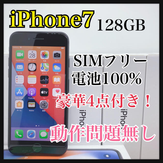 iPhone 7 本体　128 GB 【SIMフリー】　100% Black