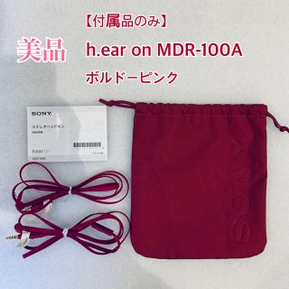 ソニー(SONY)のSONY ソニー ヘッドホンケーブル他 h.ear MDR-100A 付属品(その他)