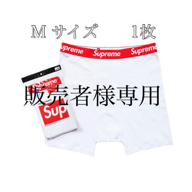 Supreme(シュプリーム)の【新品未使用/1枚バラ売り】Supreme×Hanes 白ボクサーパンツ　M メンズのアンダーウェア(ボクサーパンツ)の商品写真