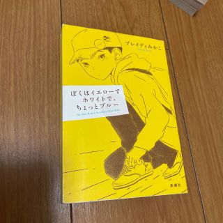 ぼくはイエローでホワイトで、ちょっとブルー(文学/小説)