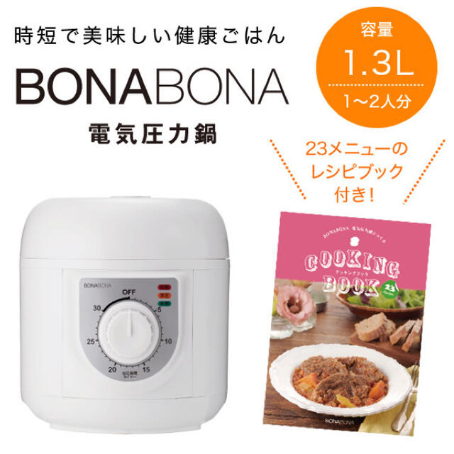 BONABONA 電気圧力鍋 楽ちん料理 レシピブック付き