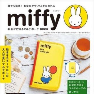 タカラジマシャ(宝島社)のmiffyお金が貯まるマルチポーチ  誰でも簡単！お金のやりくり上手になれる(住まい/暮らし/子育て)