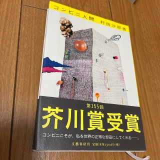 ブンゲイシュンジュウ(文藝春秋)のコンビニ人間(文学/小説)