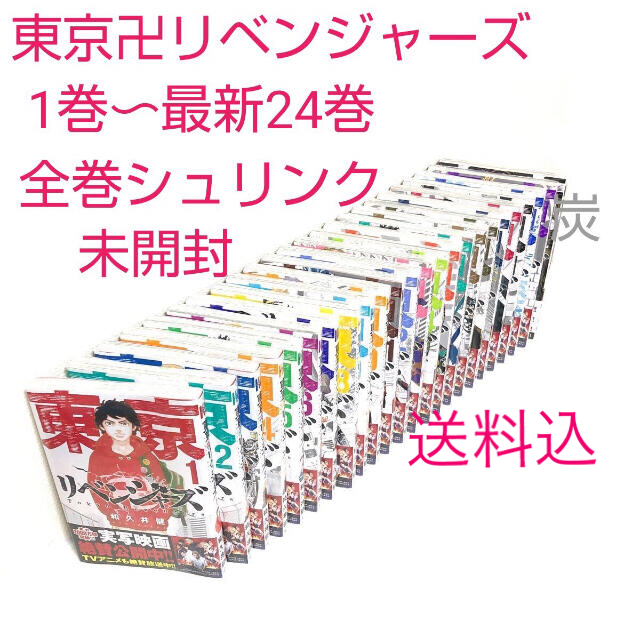 【シュリンク新品】東京リベンジャーズ　1-24巻 既刊全巻セット全巻セット