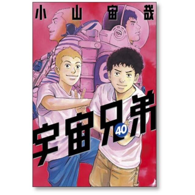 宇宙兄弟 小山宙哉 [1-40巻 コミックセット/未完結]