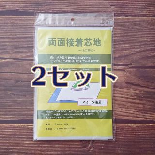 両面接着芯地　クモの巣状　1ｍ×1m　剥離紙つき　【2セット】(生地/糸)