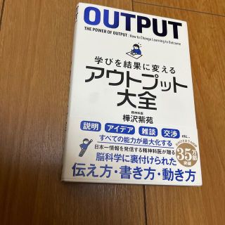 学びを結果に変えるアウトプット大全(ビジネス/経済)