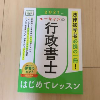 ユーキャンの行政書士はじめてレッスン ２０２１年版(資格/検定)