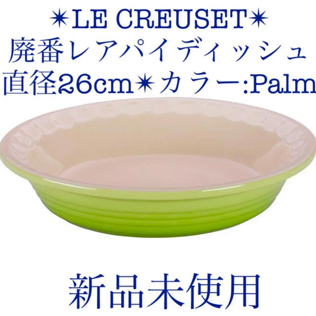 LE CREUSET 新品ルクルーゼパイディッシュヤシパーム大皿プレート26cmインテリア/住まい/日用品