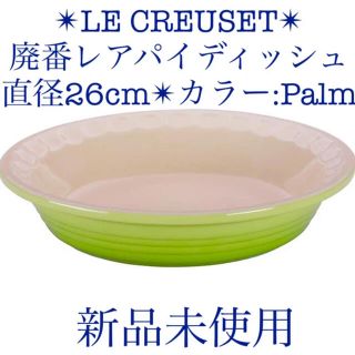 ルクルーゼ(LE CREUSET)のLE CREUSET 新品ルクルーゼパイディッシュヤシパーム大皿プレート26cm(食器)