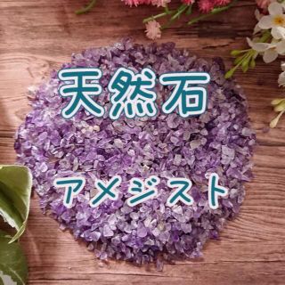 天然石　アメジスト　さざれ　100ｇ(各種パーツ)