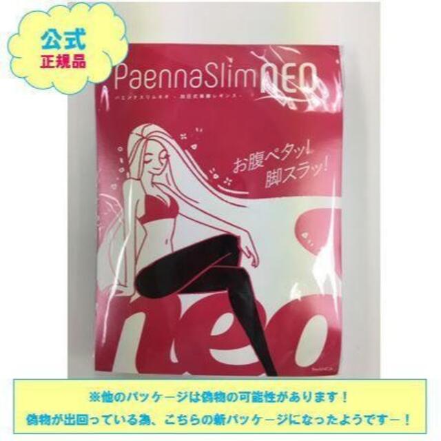 【美脚宣言】脚痩せレギンス《パエンナスリムNEO 1枚》 コスメ/美容のダイエット(エクササイズ用品)の商品写真