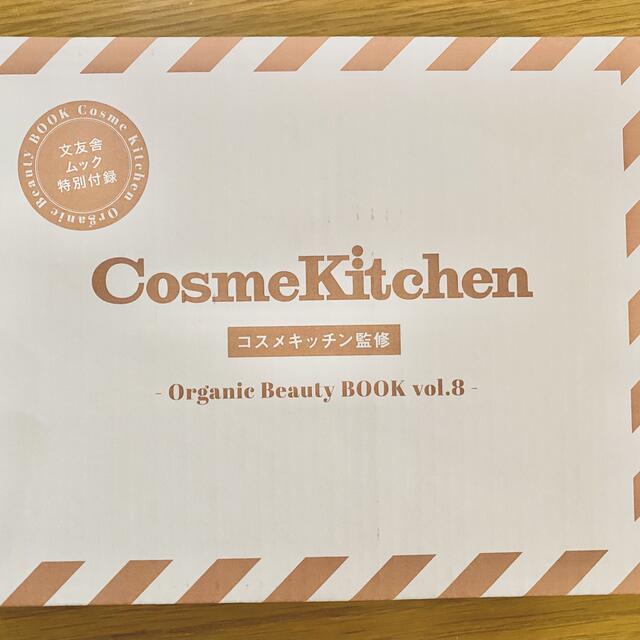 Cosme Kitchen(コスメキッチン)のコスメキッチン ムック本 OrganicBeautyBOOK Vol.8 付録 エンタメ/ホビーの本(ファッション/美容)の商品写真